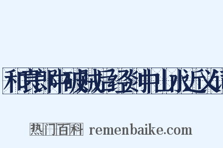 和袁郎中破贼后经剡中山水近义词是什么意思的图片